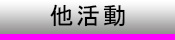 他活動